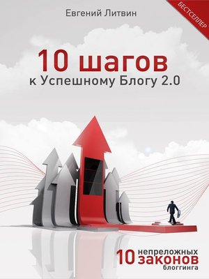 cover image of 10 шагов к Успешному Блогу 2.0. 10 непреложных Законов Блоггинга